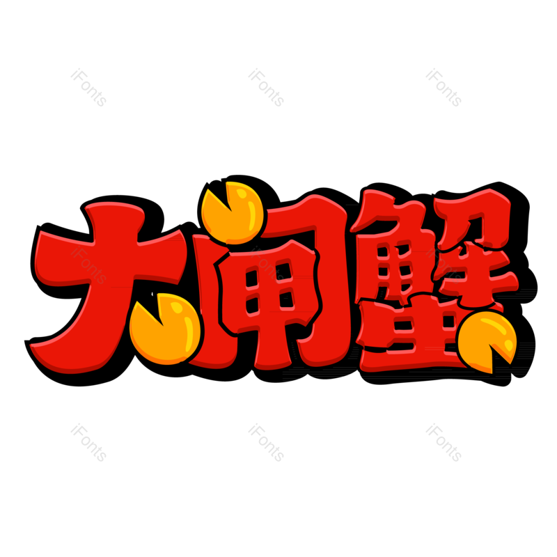 艺术字图片,创意字元素,美食PNG,美味免抠素材